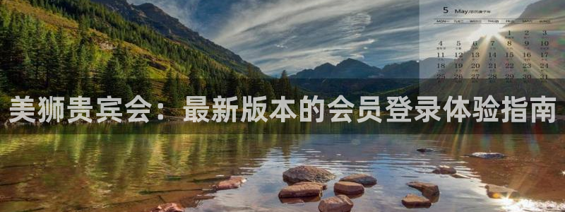 BB贝博艾弗森平台下载入口：美狮贵宾会：最新版本的会员登录体验指南