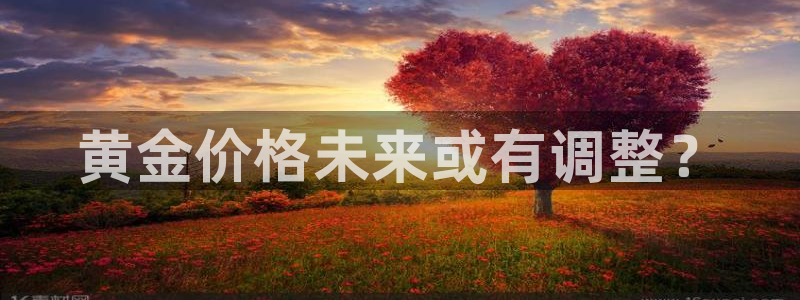 BB贝博艾弗森凯捷开号链接：黄金价格未来或有调整？