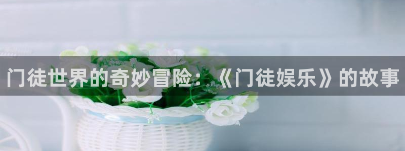 BB贝博艾弗森游戏：门徒世界的奇妙冒险：《门徒娱乐》的故事