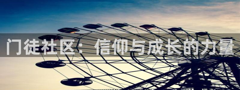 南宫BB贝博艾弗森：门徒社区：信仰与成长的力量