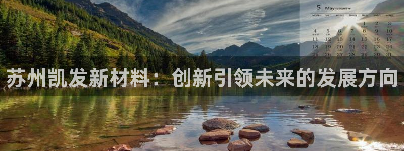 BB贝博艾弗森平台下载入口：苏州凯发新材料：创新引领未来的发展方向