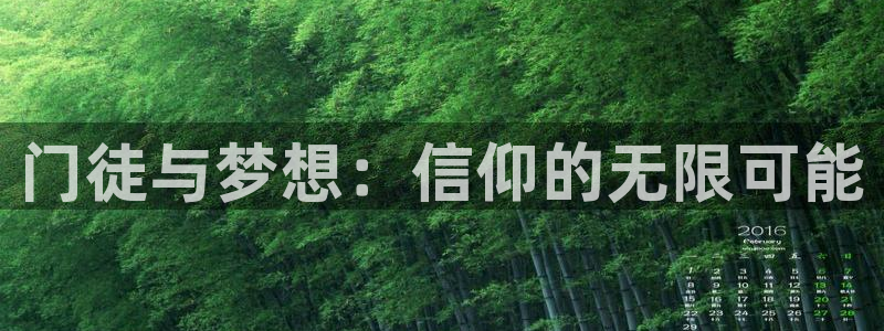 BB贝博艾弗森预测pc在线预测网址：门徒与梦想：信仰的无限可能
