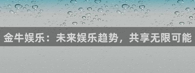 BB贝博艾弗森2平台：金牛娱乐：未来娱乐趋势，共享无限可能