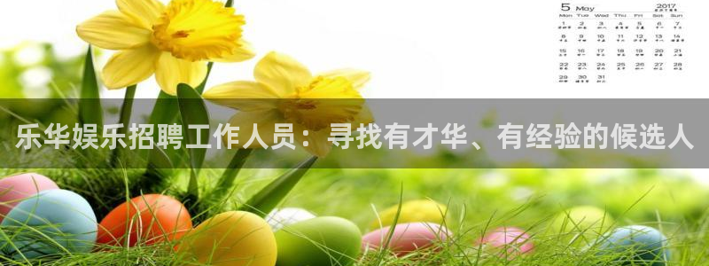 东莞市BB贝博艾弗森电子科技有限公司：乐华娱乐招聘工作人员：寻找有才华、有经验的