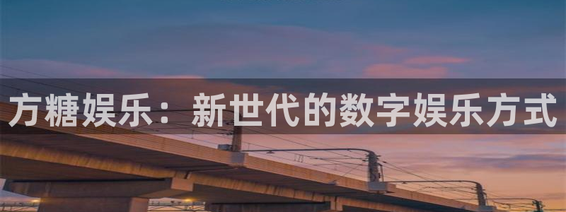 BB贝博艾弗森代理：方糖娱乐：新世代的数字娱乐方式