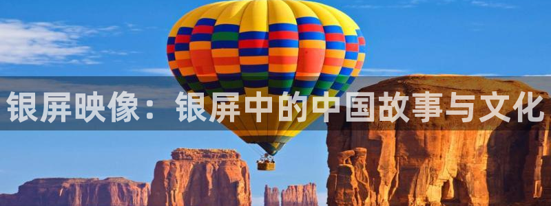 BB贝博艾弗森软件：银屏映像：银屏中的中国故事与文化