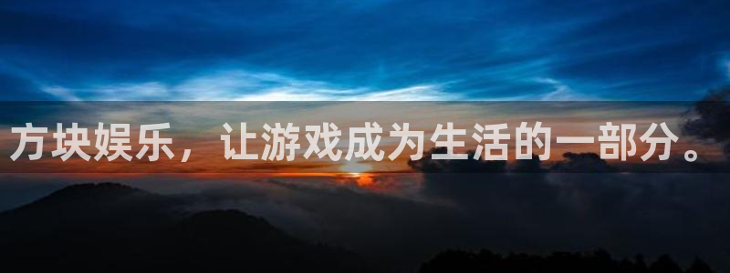BB贝博艾弗森的平台：方块娱乐，让游戏成为生活的一部分。